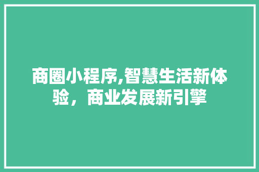商圈小程序,智慧生活新体验，商业发展新引擎