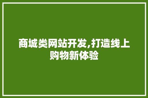 商城类网站开发,打造线上购物新体验 商城类网站开发,打造线上购物新体验 神马SEO