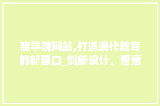商学院网站,打造现代教育的新窗口_创新设计，智慧教学