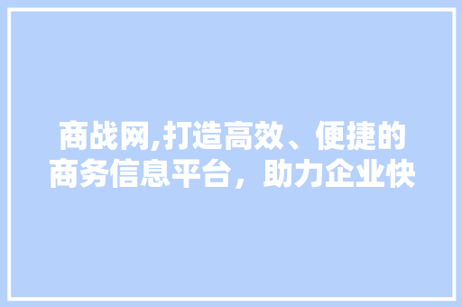 商战网,打造高效、便捷的商务信息平台，助力企业快速发展 商战网,打造高效、便捷的商务信息平台，助力企业快速发展 神马SEO