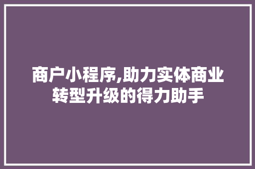 商户小程序,助力实体商业转型升级的得力助手 商户小程序,助力实体商业转型升级的得力助手 搜狗SEO