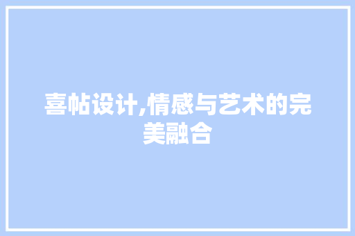 喜帖设计,情感与艺术的完美融合