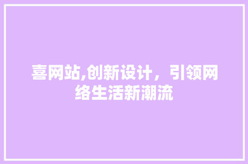 喜网站,创新设计，引领网络生活新潮流 喜网站,创新设计，引领网络生活新潮流 百度SEO