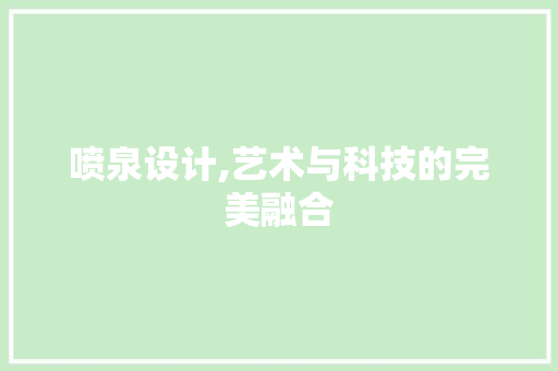 喷泉设计,艺术与科技的完美融合 喷泉设计,艺术与科技的完美融合 百度SEO