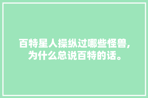 百特星人操纵过哪些怪兽,为什么总说百特的话。