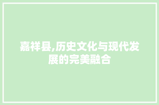 嘉祥县,历史文化与现代发展的完美融合 嘉祥县,历史文化与现代发展的完美融合 神马SEO