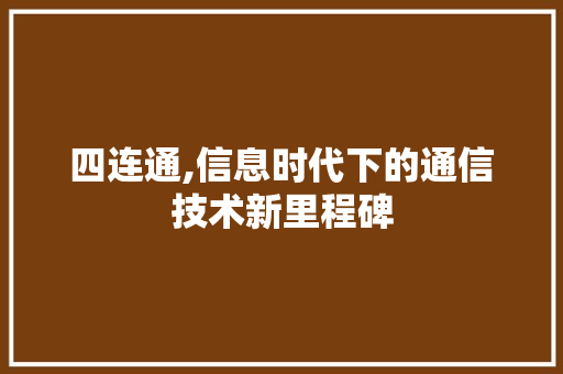 四连通,信息时代下的通信技术新里程碑