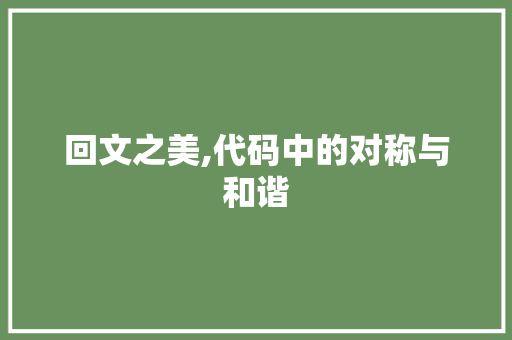 回文之美,代码中的对称与和谐