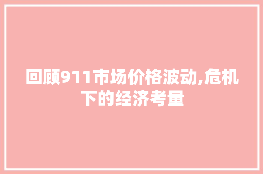 回顾911市场价格波动,危机下的经济考量 回顾911市场价格波动,危机下的经济考量 搜狗SEO