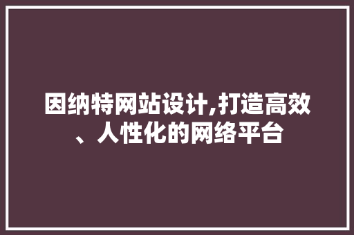 因纳特网站设计,打造高效、人性化的网络平台 因纳特网站设计,打造高效、人性化的网络平台 搜狗SEO