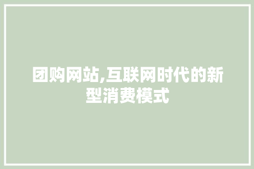 团购网站,互联网时代的新型消费模式