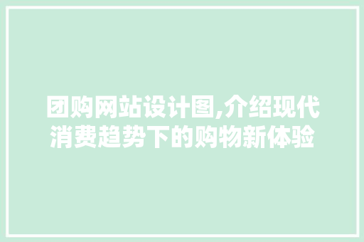 团购网站设计图,介绍现代消费趋势下的购物新体验
