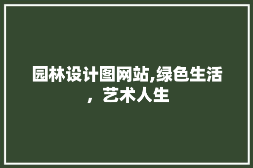 园林设计图网站,绿色生活，艺术人生
