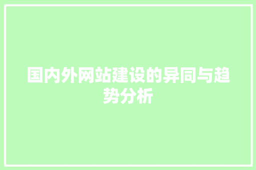 国内外网站建设的异同与趋势分析 国内外网站建设的异同与趋势分析 神马SEO