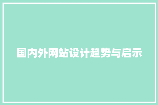 国内外网站设计趋势与启示 国内外网站设计趋势与启示 百度SEO