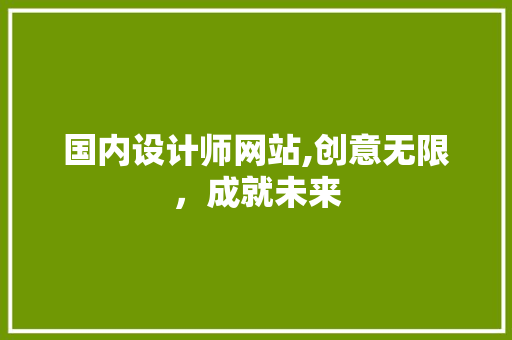 国内设计师网站,创意无限，成就未来 国内设计师网站,创意无限，成就未来 百度SEO