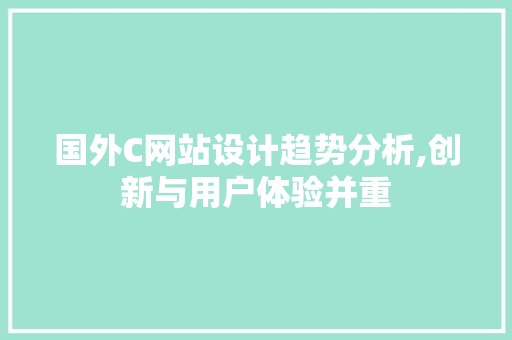 国外C网站设计趋势分析,创新与用户体验并重 国外C网站设计趋势分析,创新与用户体验并重 神马SEO
