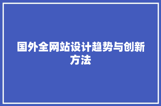 国外全网站设计趋势与创新方法 国外全网站设计趋势与创新方法 网站建设公司