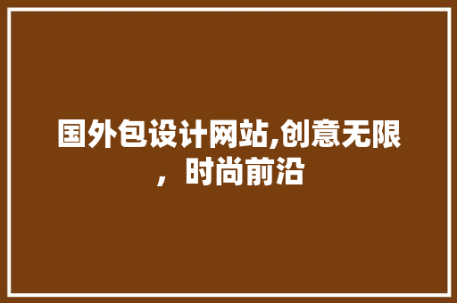 国外包设计网站,创意无限，时尚前沿