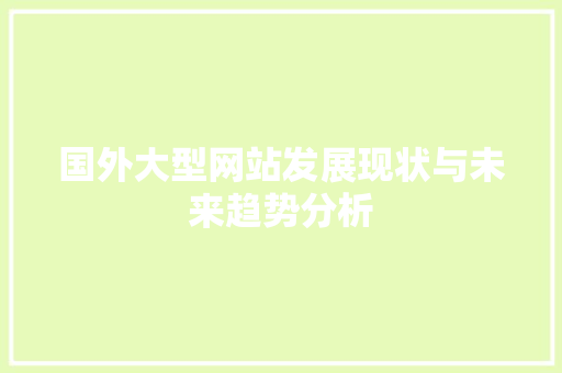 国外大型网站发展现状与未来趋势分析