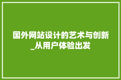 国外网站设计的艺术与创新_从用户体验出发