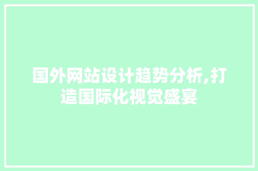国外网站设计趋势分析,打造国际化视觉盛宴 国外网站设计趋势分析,打造国际化视觉盛宴 神马SEO