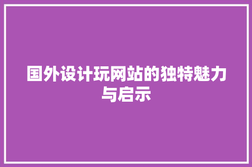 国外设计玩网站的独特魅力与启示