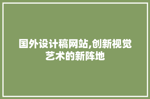 国外设计稿网站,创新视觉艺术的新阵地