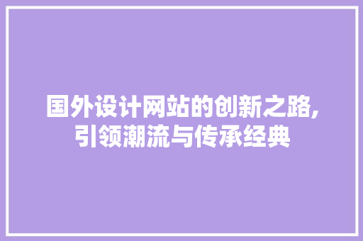 国外设计网站的创新之路,引领潮流与传承经典