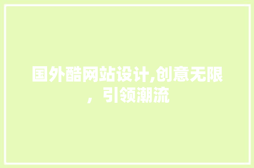 国外酷网站设计,创意无限，引领潮流 国外酷网站设计,创意无限，引领潮流 神马SEO