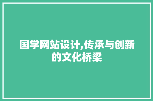 国学网站设计,传承与创新的文化桥梁 国学网站设计,传承与创新的文化桥梁 网站建设公司