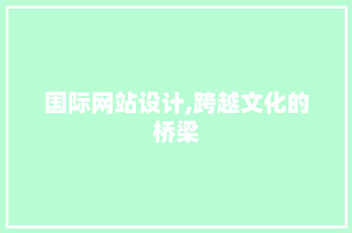 国际网站设计,跨越文化的桥梁
