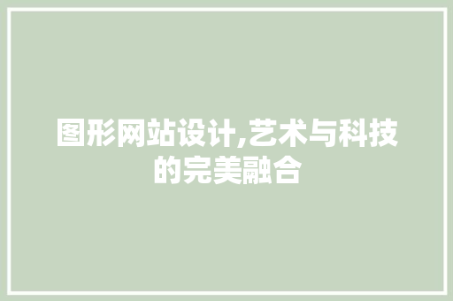 图形网站设计,艺术与科技的完美融合 图形网站设计,艺术与科技的完美融合 神马SEO
