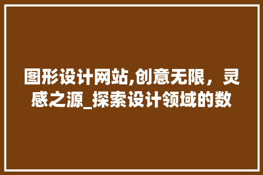 图形设计网站,创意无限，灵感之源_探索设计领域的数字平台 图形设计网站,创意无限，灵感之源_探索设计领域的数字平台 神马SEO