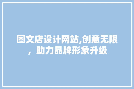 图文店设计网站,创意无限，助力品牌形象升级