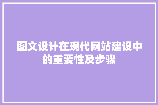 图文设计在现代网站建设中的重要性及步骤 图文设计在现代网站建设中的重要性及步骤 神马SEO