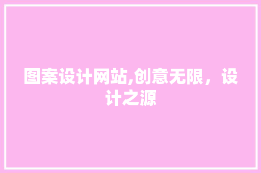 图案设计网站,创意无限，设计之源 图案设计网站,创意无限，设计之源 百度SEO
