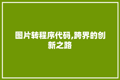 图片转程序代码,跨界的创新之路 图片转程序代码,跨界的创新之路 百度SEO