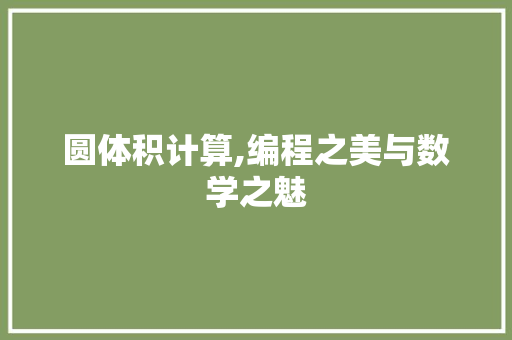 圆体积计算,编程之美与数学之魅