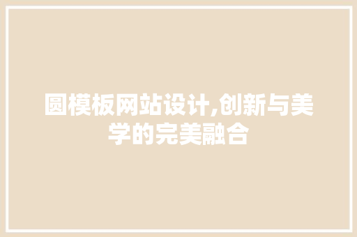 圆模板网站设计,创新与美学的完美融合