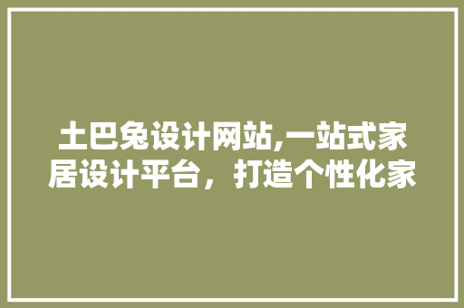 土巴兔设计网站,一站式家居设计平台，打造个性化家居生活 土巴兔设计网站,一站式家居设计平台，打造个性化家居生活 必应SEO
