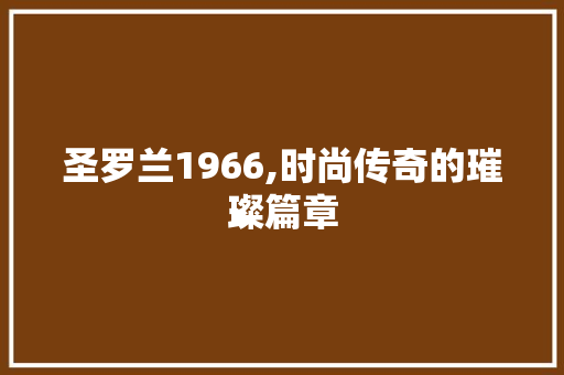 圣罗兰1966,时尚传奇的璀璨篇章