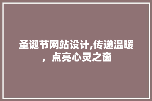 圣诞节网站设计,传递温暖，点亮心灵之窗 圣诞节网站设计,传递温暖，点亮心灵之窗 必应SEO