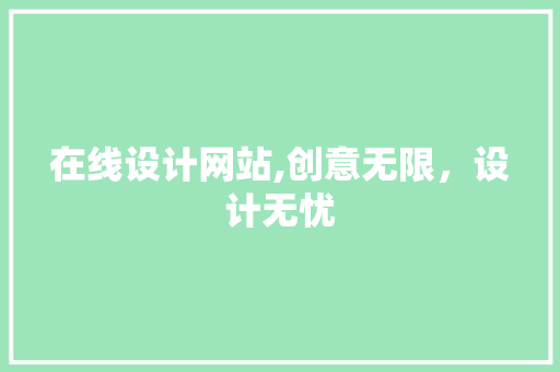 在线设计网站,创意无限，设计无忧 在线设计网站,创意无限，设计无忧 网站建设公司