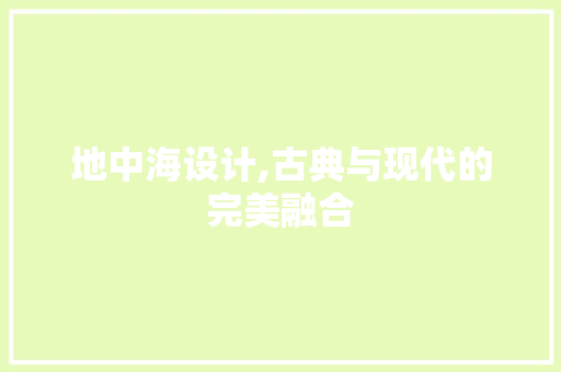 地中海设计,古典与现代的完美融合