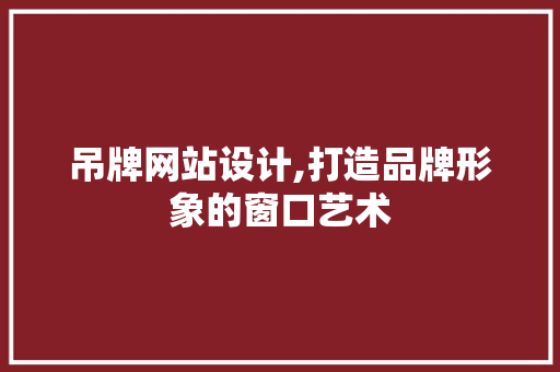 吊牌网站设计,打造品牌形象的窗口艺术