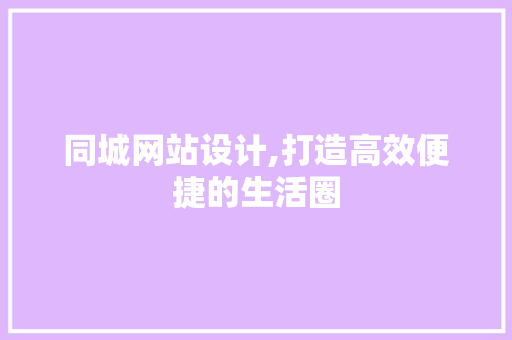 同城网站设计,打造高效便捷的生活圈 同城网站设计,打造高效便捷的生活圈 必应SEO