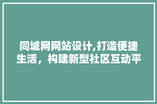 同城网网站设计,打造便捷生活，构建新型社区互动平台 同城网网站设计,打造便捷生活，构建新型社区互动平台 神马SEO