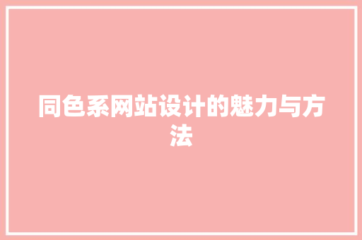 同色系网站设计的魅力与方法