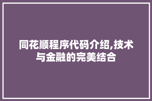 同花顺程序代码介绍,技术与金融的完美结合